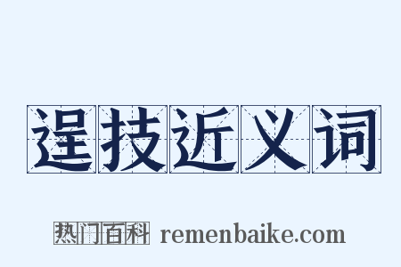逞技近义词是什么意思的图片
